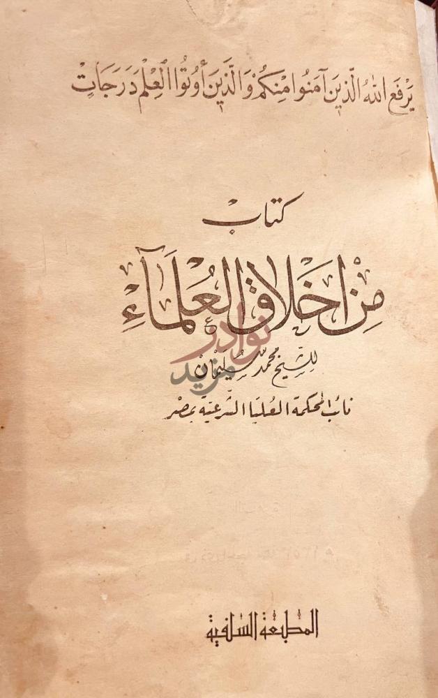 صفحة عنوان كتاب من اخلاق العلماء كتاب م ناح ق