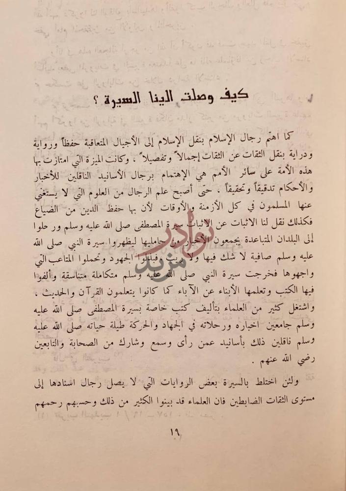صفحة داخلية كتاب مرويات غزوت بدر كيف وصلت إلينا