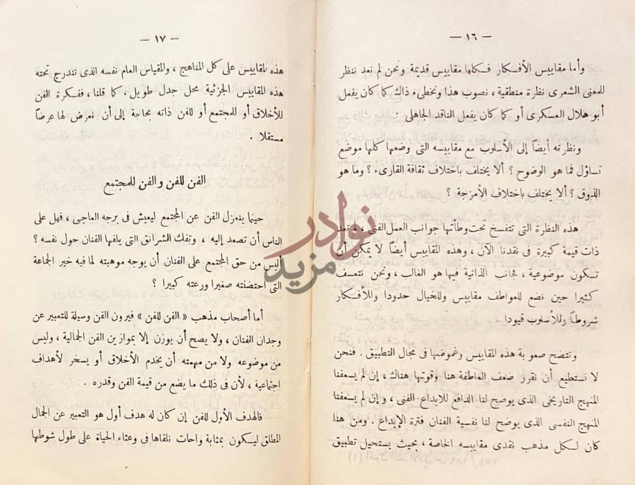 صفحة داخلية كتاب المذاهب النقدية الفن للفن والفن