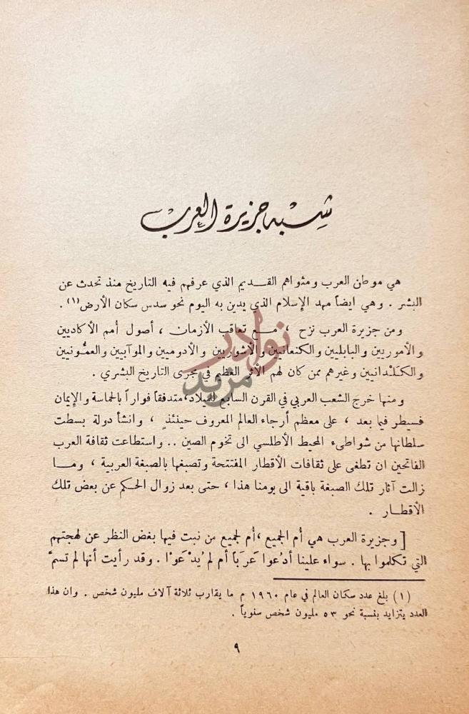 تمهيد كتاب جزيرة العرب موطن العرب ومهد الاسلام الجزء الاول
