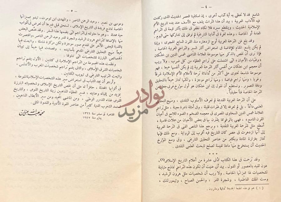 مقدمة كتاب تراجم اسلامية شرقية واندلسية