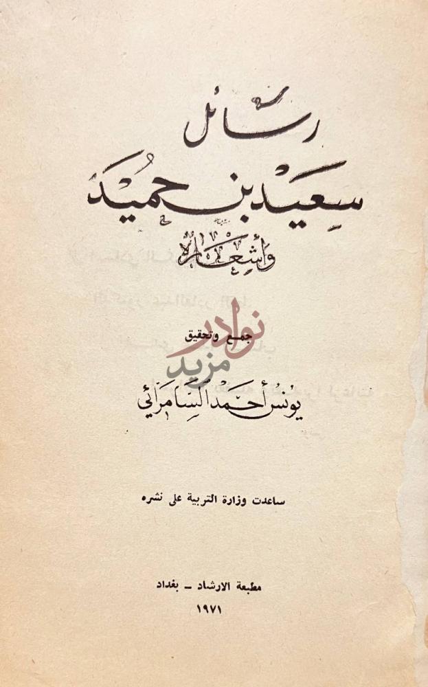 صفحة عنوان كتاب رسائل سعيد بن حميد واشعاره