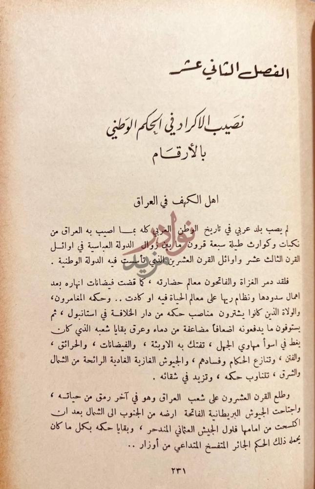 فصل كتاب القضية الكردية الفصل الثاني عشر