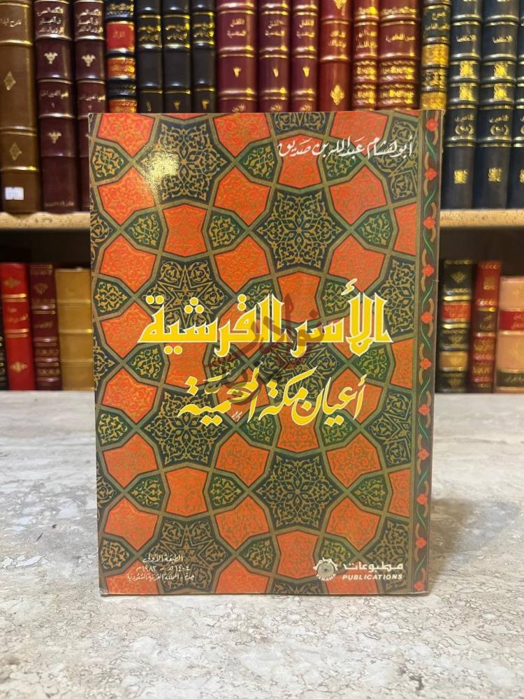 غلاف كتاب الاسر القرشية اعيان مكة المحمية