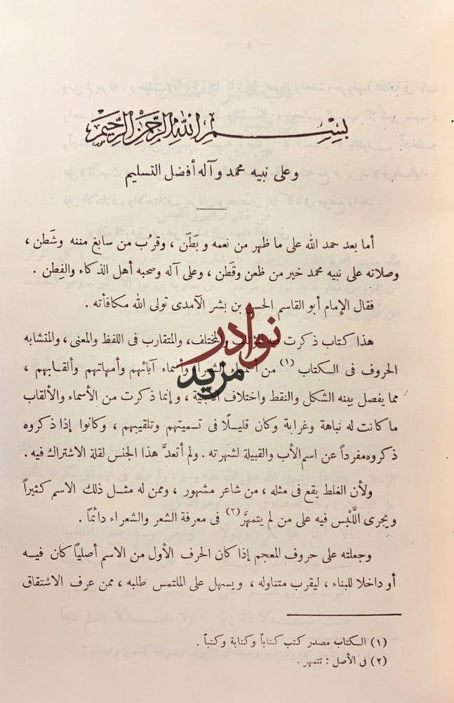 المؤتلف والمختلف