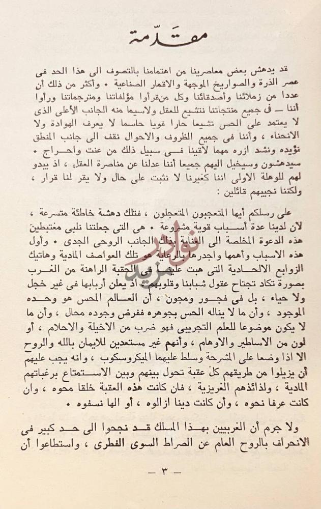مقدمة كتاب التنسك الاسلامي منشؤه وتطوره ومذاهبه ورجاله