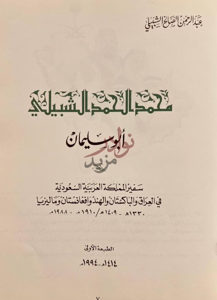 صفحة عنوان كتاب محمد الحمد الشبيلي ابوسليمان سفير المملكة