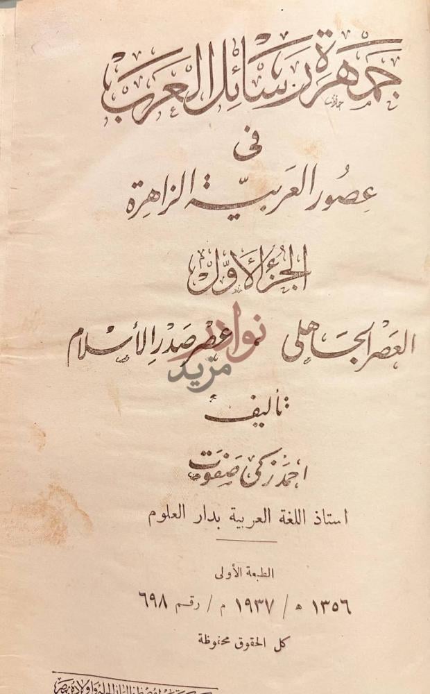 صفحة عنوان كتاب جمهرة رسائل العرب في عصور العربية الزاهرة