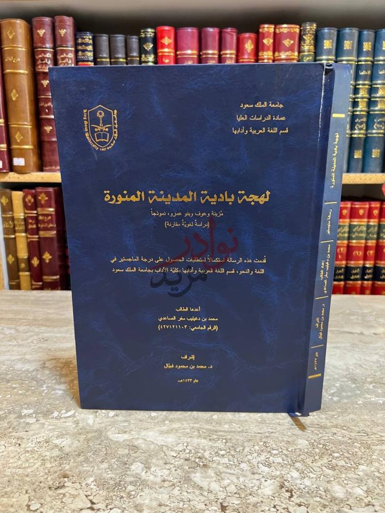 غلاف كتاب لهجة بادية المدينة المنورة لهجة بادية المدينة