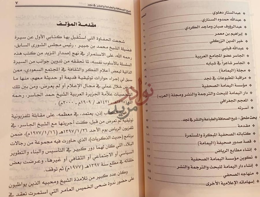 فهرس كتاب الشيخ حمد الجاسر في حوار تلفزيوني توثيقي