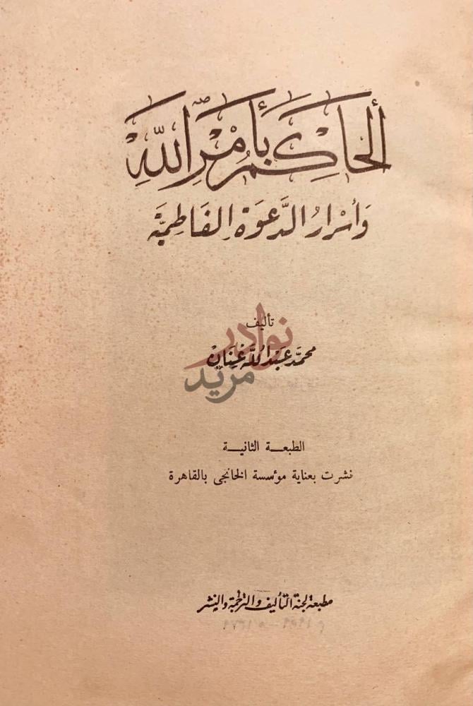 صفحة عنوان كتاب الحاكم بامر الله واسرار الدعوة الفاطمية