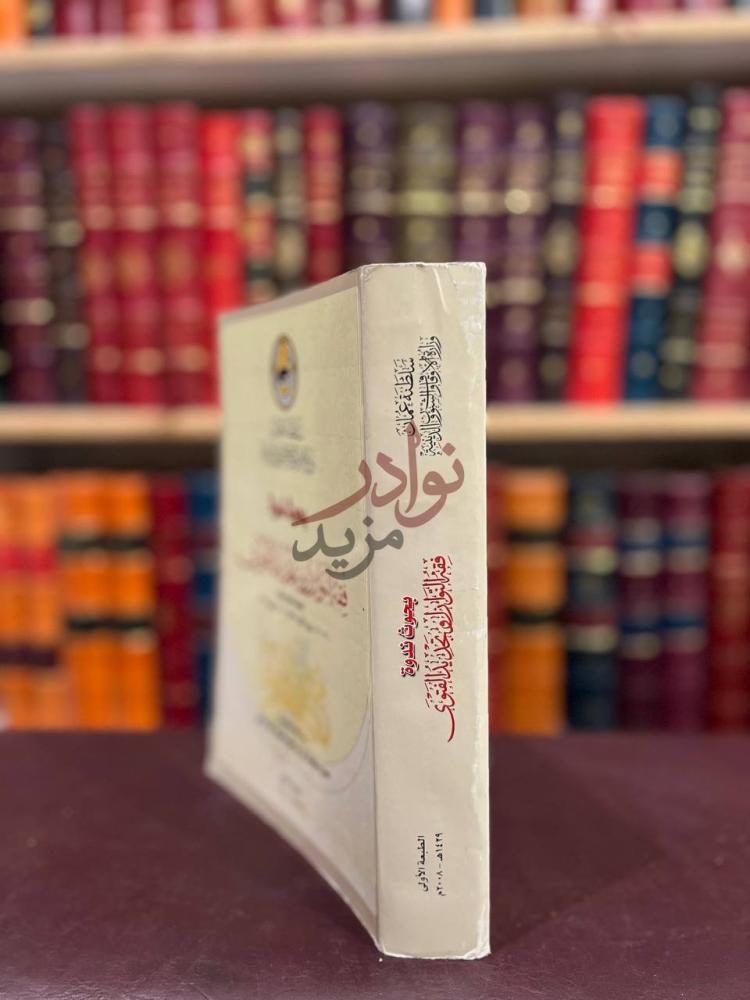 تجليد كتاب بحوث ندوة فقه النوازل وتجديد الفتوى كعب الكتاب