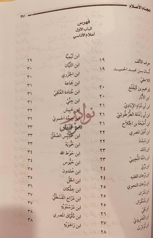 فهرس كتاب اعجام الاعلام فهرس الباب الأول