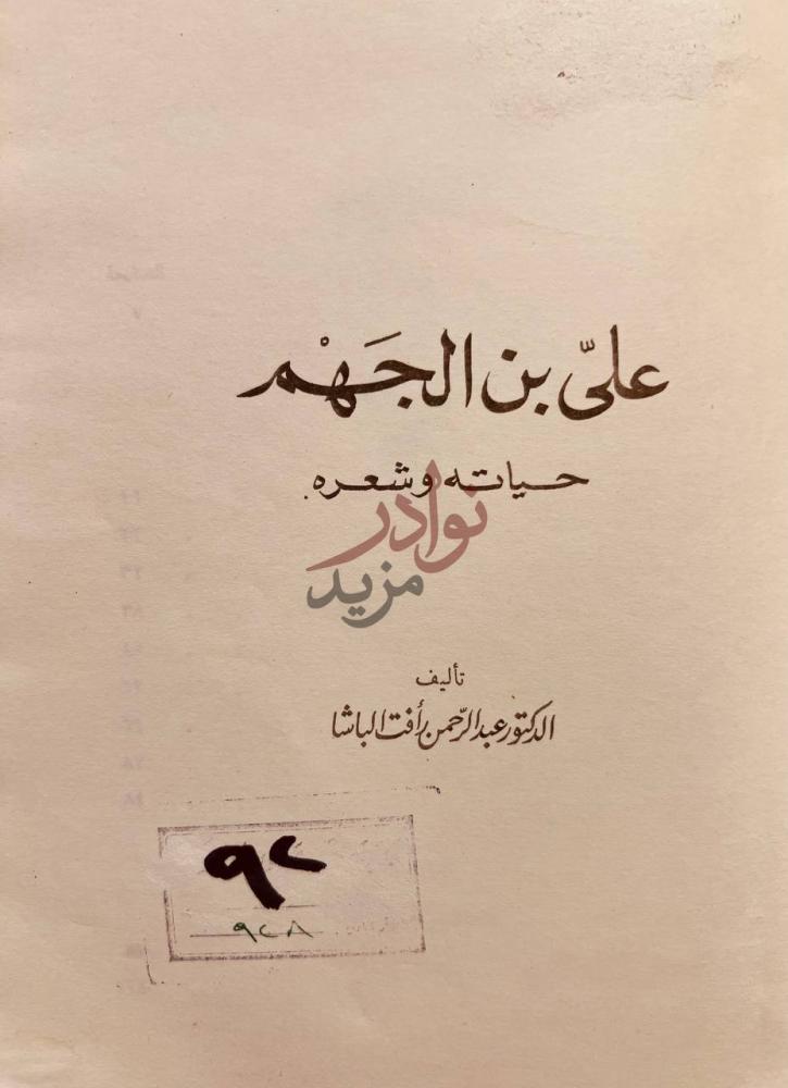 صفحة عنوان كتاب علي بن الجهم حياته وشعره علي بن الجهم