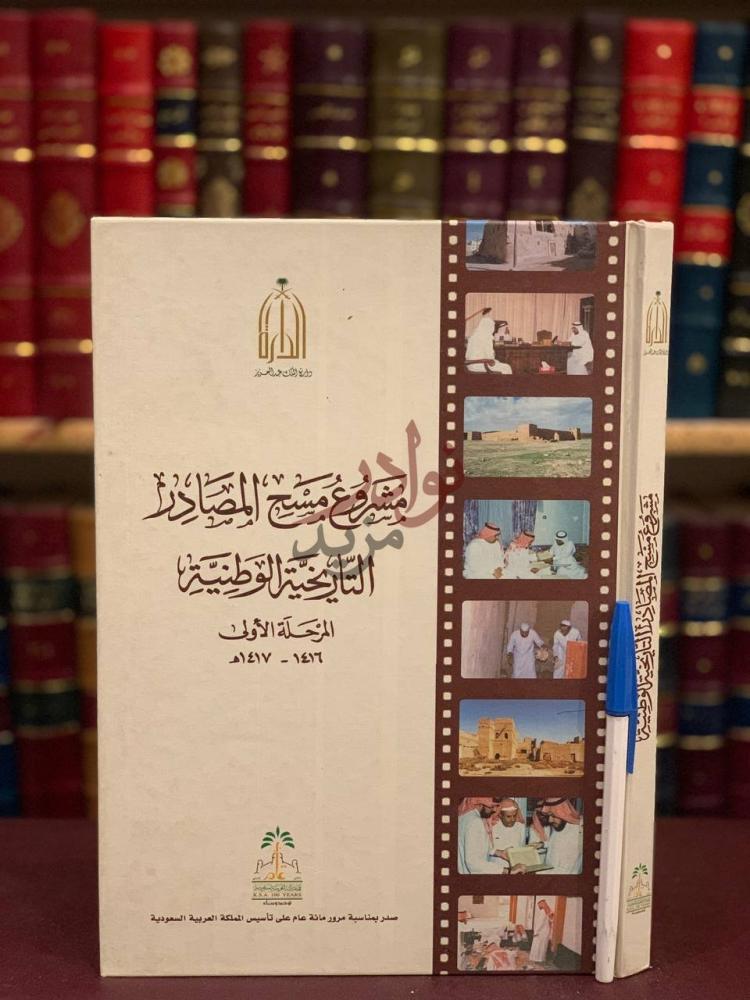 غلاف كتاب مشروع مسح المصادر التاريخية الوطنية