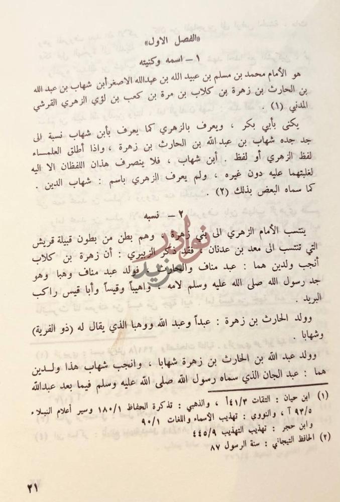 صفحة داخلية كتاب الامام الزهري واثره في السنة الفصل الأول