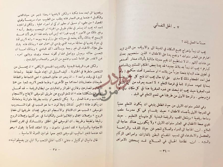 صفحة داخلية كتاب قصة الفلسفة من افلاطون الى جون ديوي