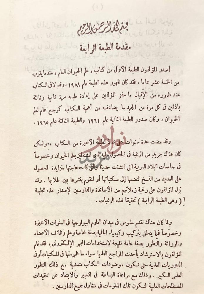 مقدمة كتاب علم الحيوان العام مقدمة الطبعة الرابعة