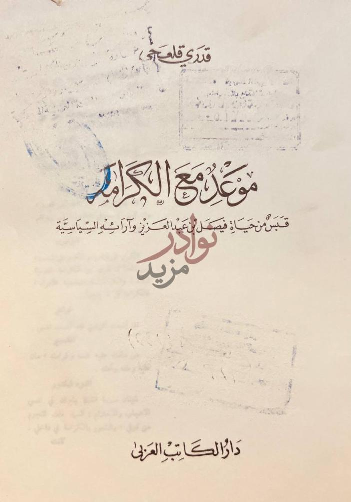 صفحة عنوان كتاب موعد مع الكرامة قبس من حياة فيصل بن عبدالعزيز