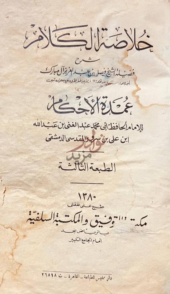 صفحة عنوان كتاب خلاصة الكلام م ح م د ة