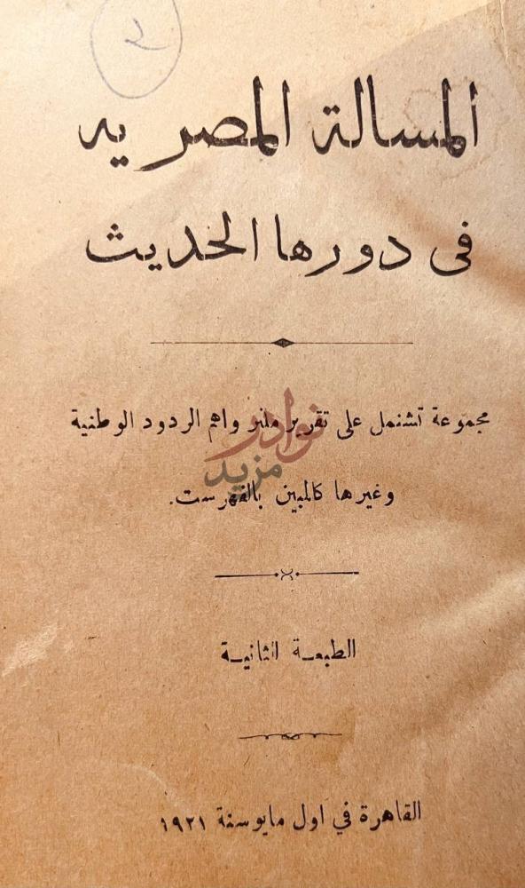 صفحة عنوان كتاب المسالة المصرية في دورها الحديث
