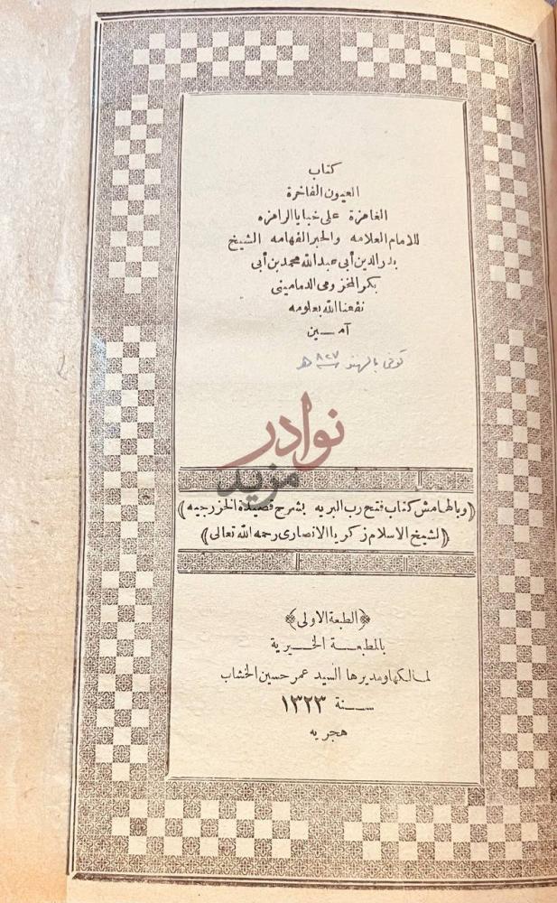 صفحة عنوان كتاب حاشية الدمنهورى على متن الكافى في علمى العروض
