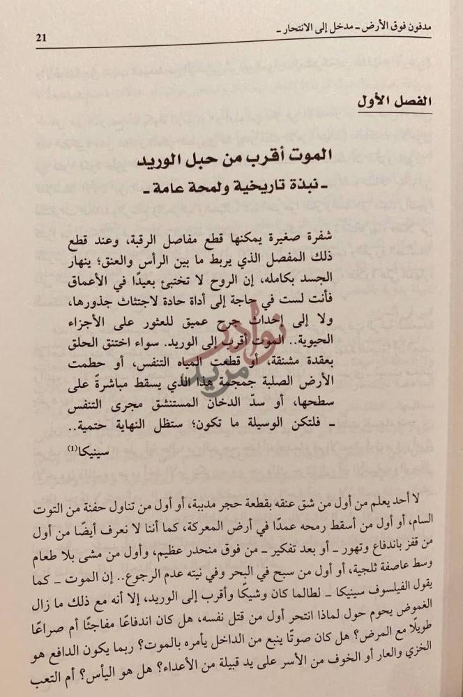 فصل كتاب ظلمة تتهاوى محاولة لفهم الانتحار الموت أقرب من حبل