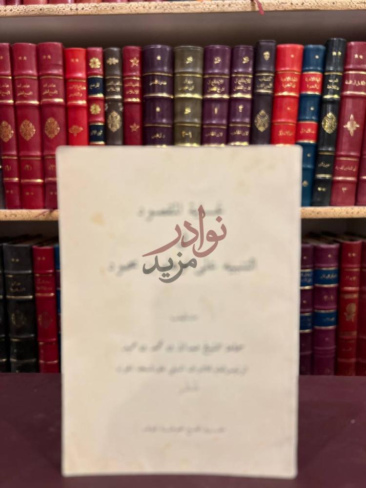 غلاف كتاب غاية المقصود في التنبيه على اوهام بن محمود