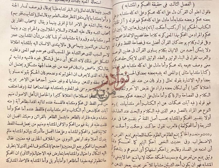 صفحة داخلية كتاب استحالة المعية بالذات وما يضاهيها من متشابه