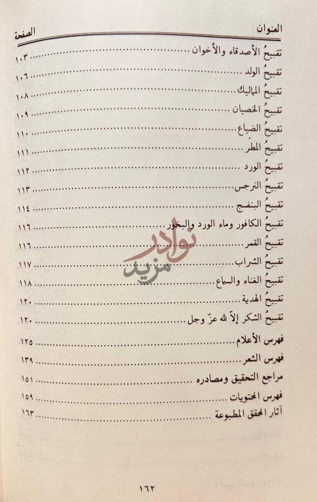 فهرس كتاب تحسين القبيح وتقبيح الحسن نهاية فهرس المحتويات