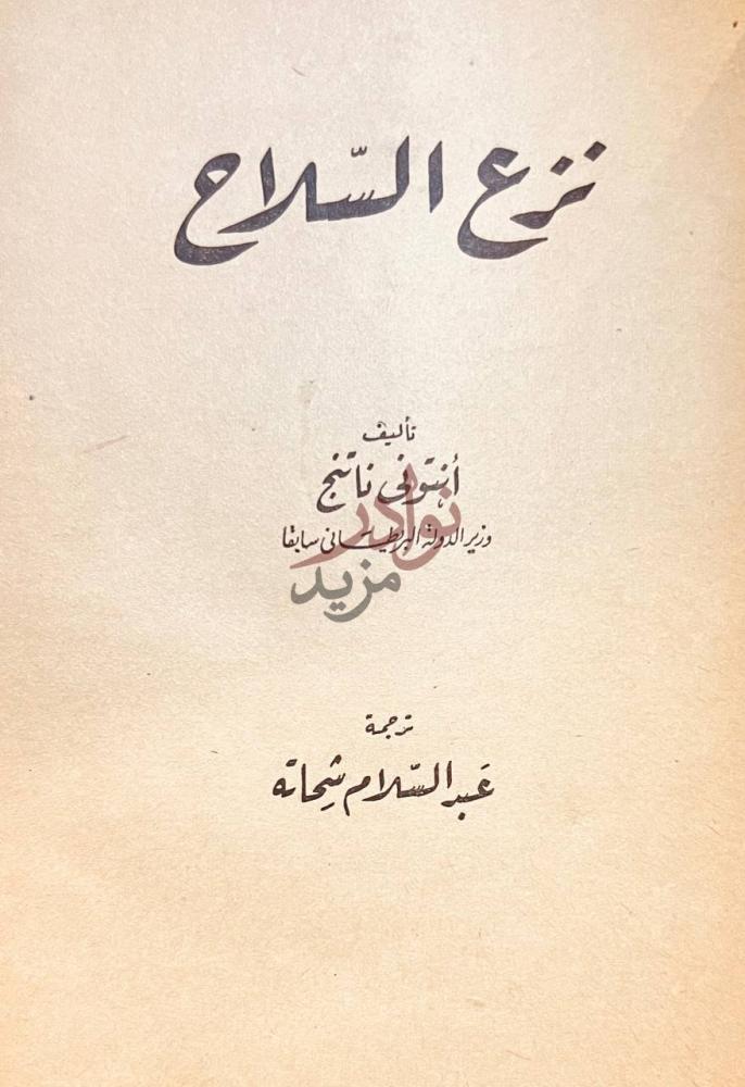 صفحة عنوان كتاب خروشوف والغرب نزع السلاح