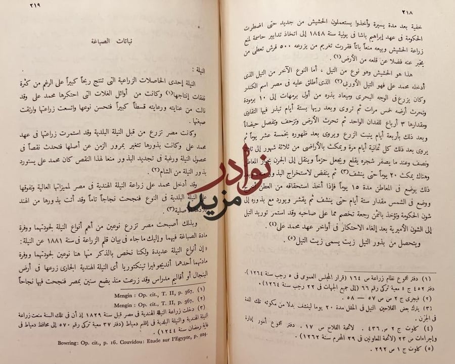 تاريخ الزراعة المصرية في عهد محمد علي الكبير/احمد الحته
