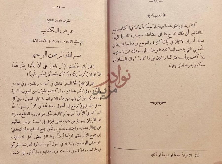 مقدمة كتاب اعجاز القران والبلاغة النبوية عرض الكتاب