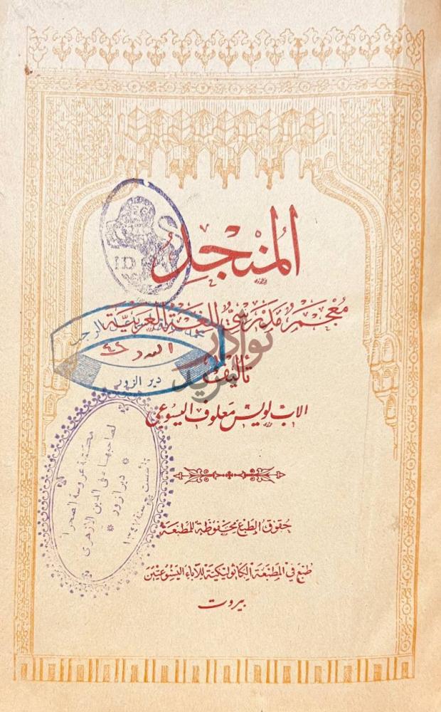 صفحة عنوان كتاب المنجد المنجد