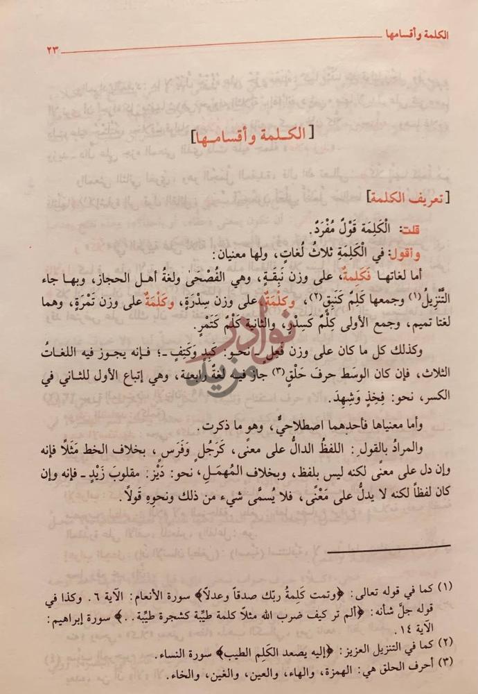 صفحة داخلية كتاب شرح شذور الذهب الكلمة وأقسامها