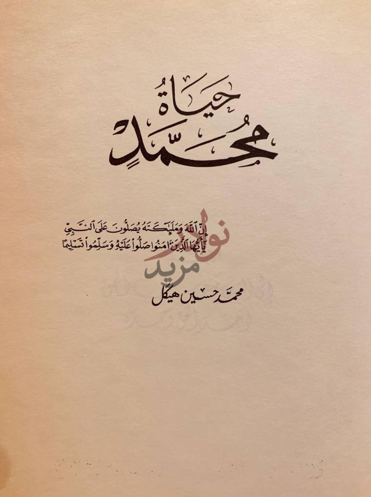 صفحة عنوان كتاب حياة محمد صلى الله عليه وسلم حياتك محمد