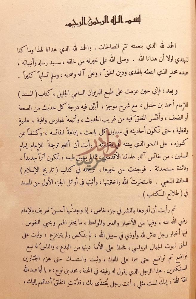 مقدمة كتاب ترجمة الامام احمد من تاريخ الاسلام للذهبي