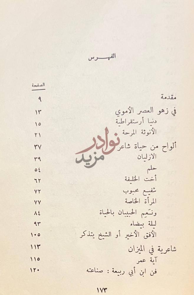 فهرس كتاب وهل يخفي القمر عمر ابن ابي ربيعة الفهرس