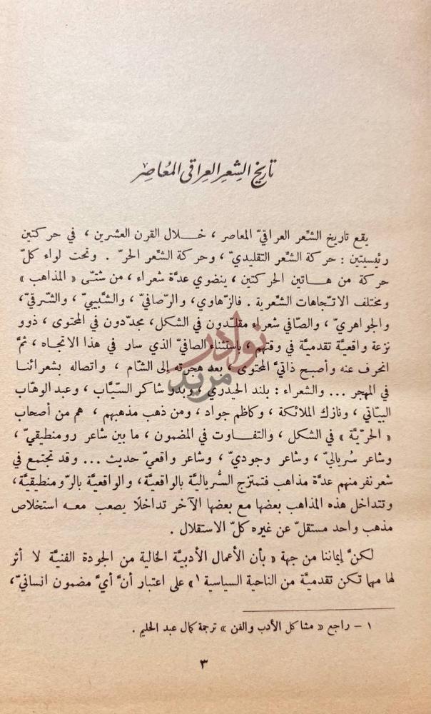 تمهيد كتاب الشعر والشعراء فى العراق تاريخ الشعر العراقي