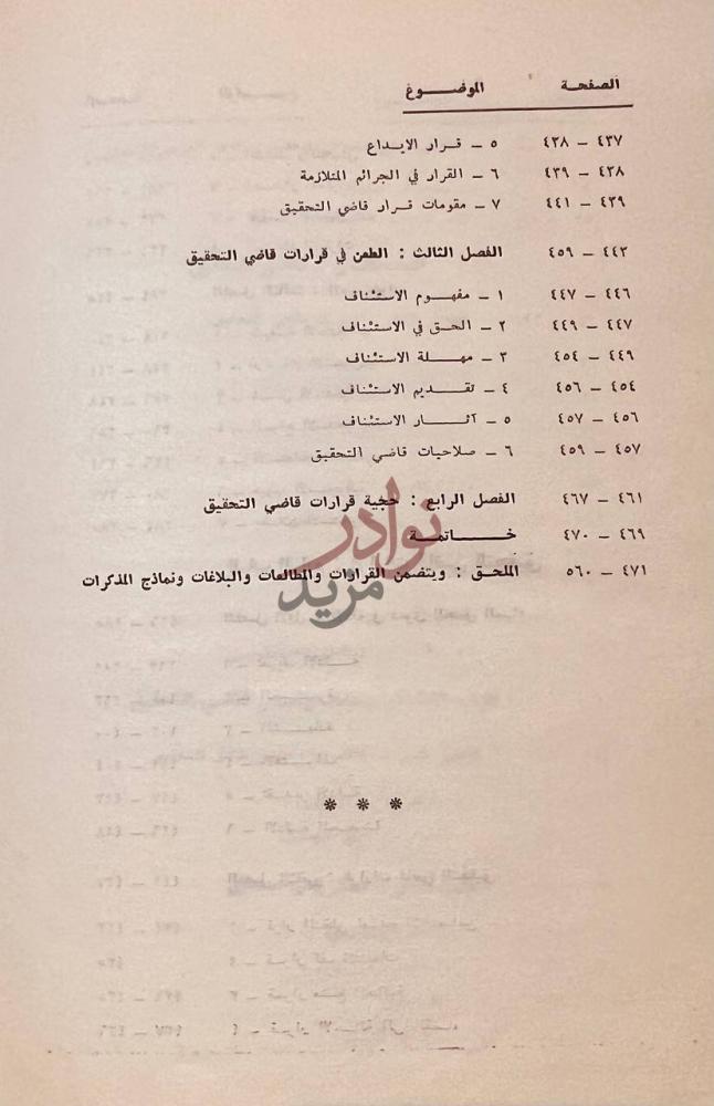 فهرس كتاب قاضي التحقيق في قانون اصول المحاكمات الجزائية