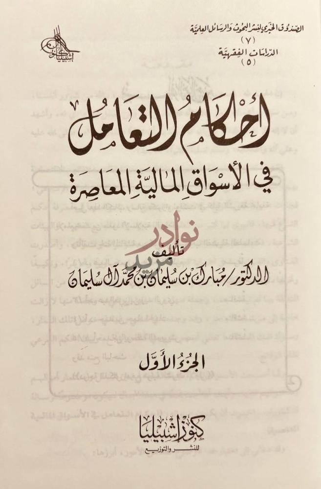صفحة عنوان كتاب احكام التعامل في الاسواق المالية المعاصرة