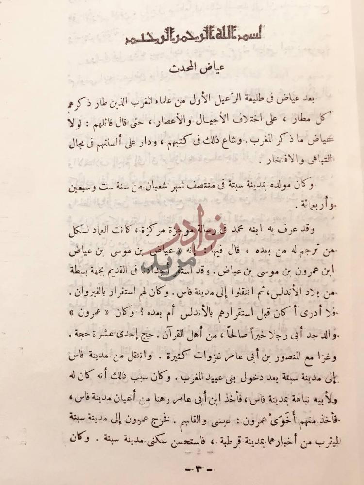 تمهيد كتاب الالماع الى معرفة اصول الرواية وتقييد السماع
