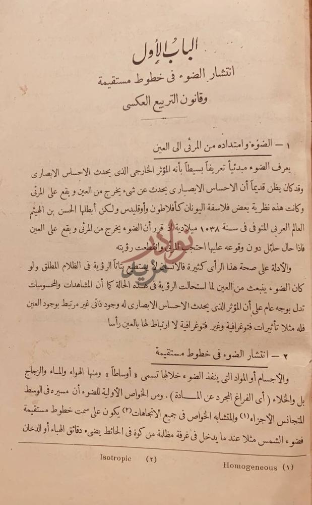 فصل كتاب البصريات الهندسية والطبيعية الباب الأول انتشار