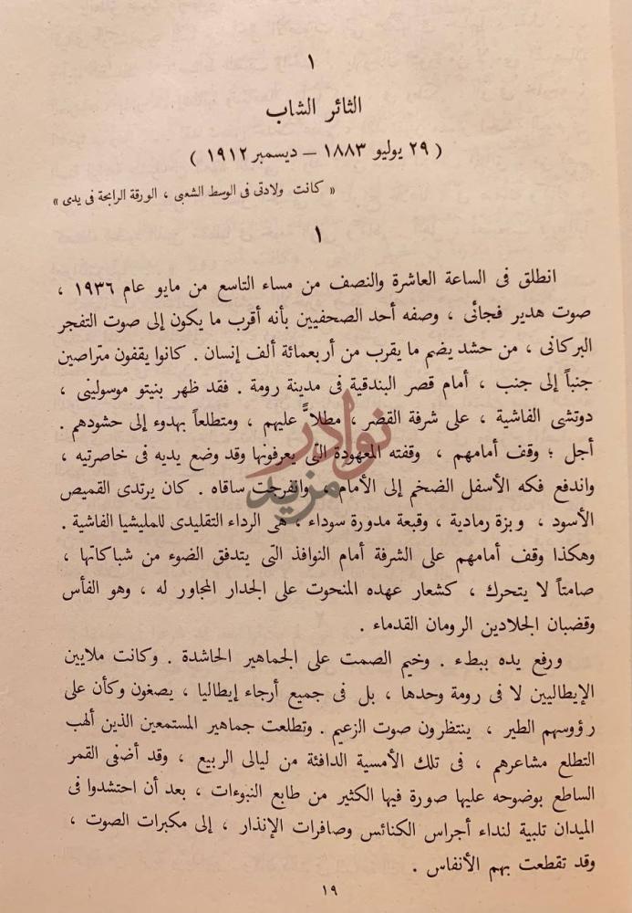 فصل كتاب بنيتو موسوليني الثائر الشاب
