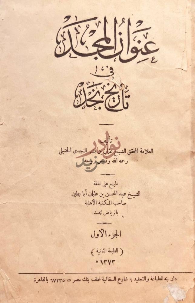 صفحة عنوان كتاب عنوان المجد في تاريخ نجد