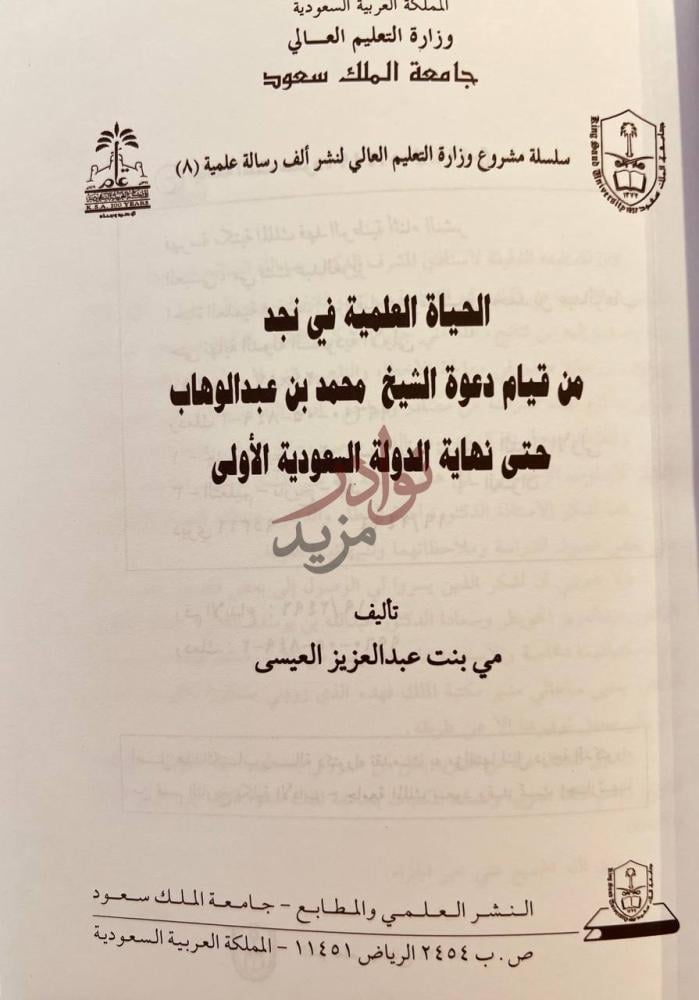 صفحة عنوان كتاب الحياة العلمية في نجد من قيام دعوة الشيخ محمد