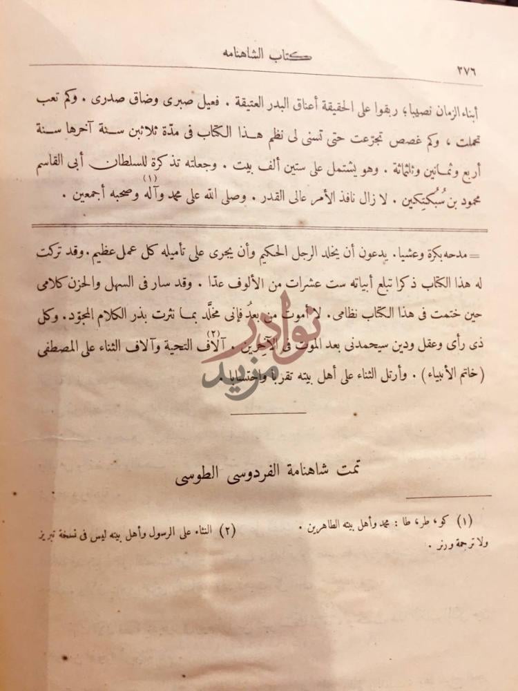 خاتمة كتاب الشاهنامه تمت شاهنامه الفردوسی