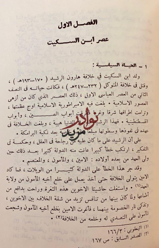 سيبويه امام النحاة/ابن السكيت اللغوى
