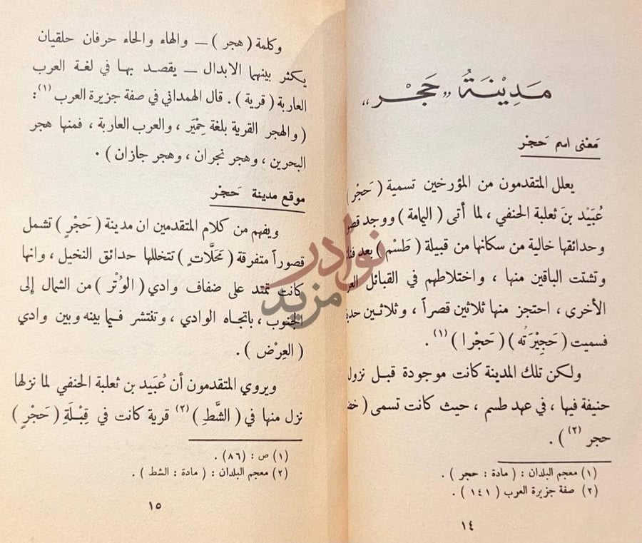 فصل كتاب مدينة الرياض عبر اطوار التاريخ م ع ن ى اس م ح ج ر