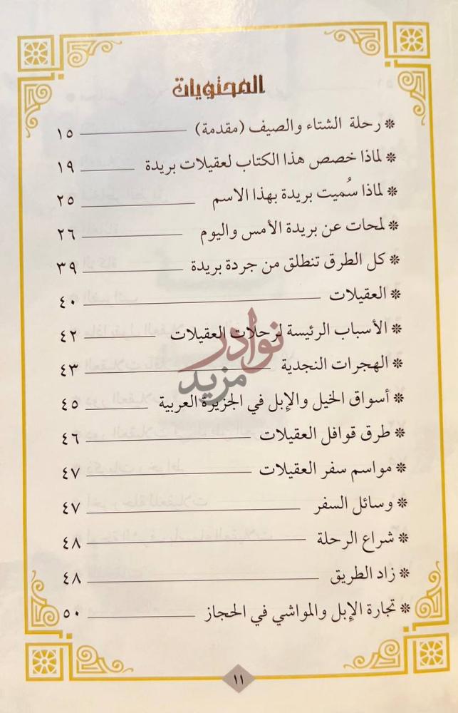 فهرس كتاب عقيلات بريدة رجولة وشموخ المحتويات